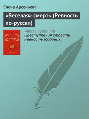 cover image of «Веселая» смерть (Ревность по-русски)